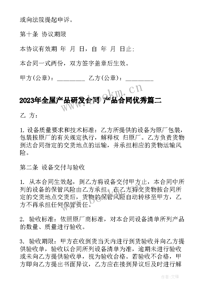 最新全屋产品研发合同 产品合同(实用9篇)