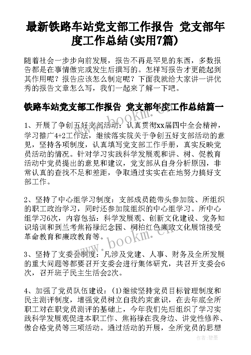 最新铁路车站党支部工作报告 党支部年度工作总结(实用7篇)