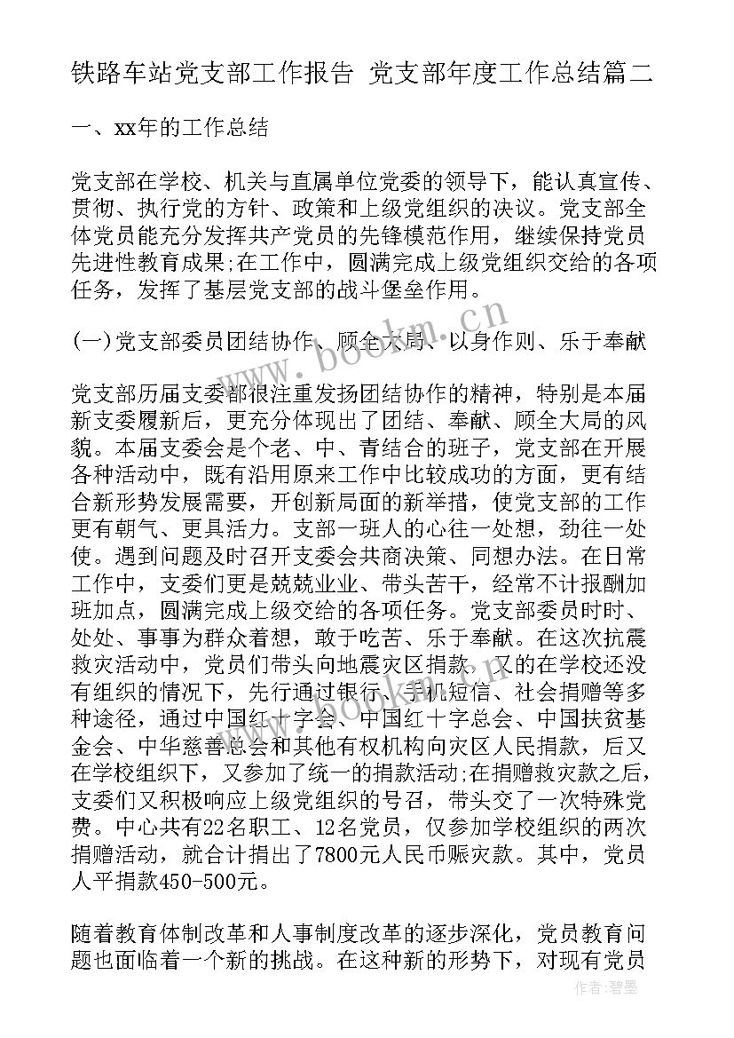 最新铁路车站党支部工作报告 党支部年度工作总结(实用7篇)