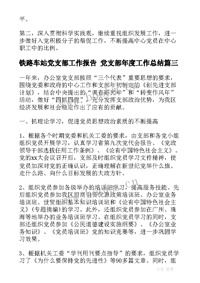 最新铁路车站党支部工作报告 党支部年度工作总结(实用7篇)