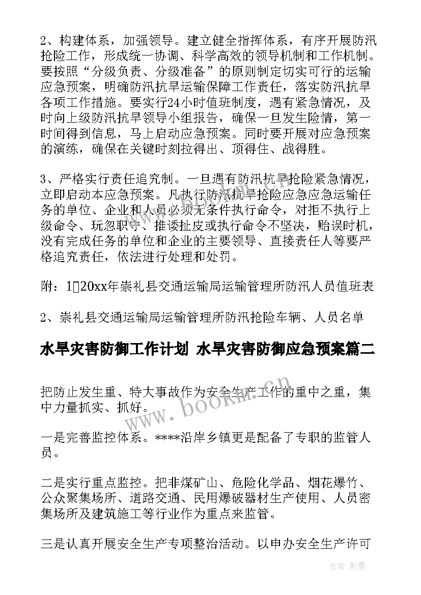 2023年水旱灾害防御工作计划 水旱灾害防御应急预案(汇总5篇)