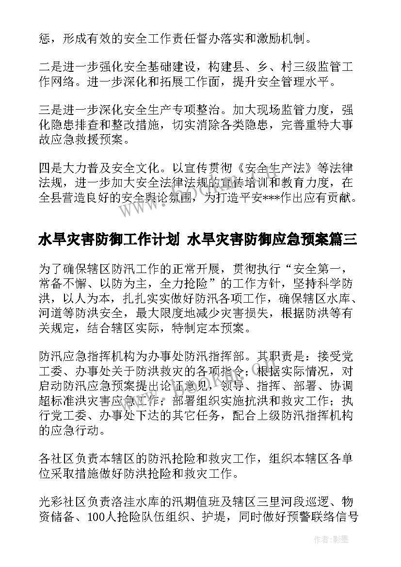 2023年水旱灾害防御工作计划 水旱灾害防御应急预案(汇总5篇)