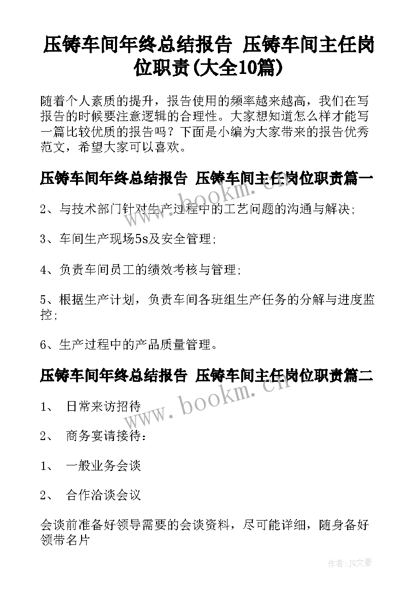 压铸车间年终总结报告 压铸车间主任岗位职责(大全10篇)