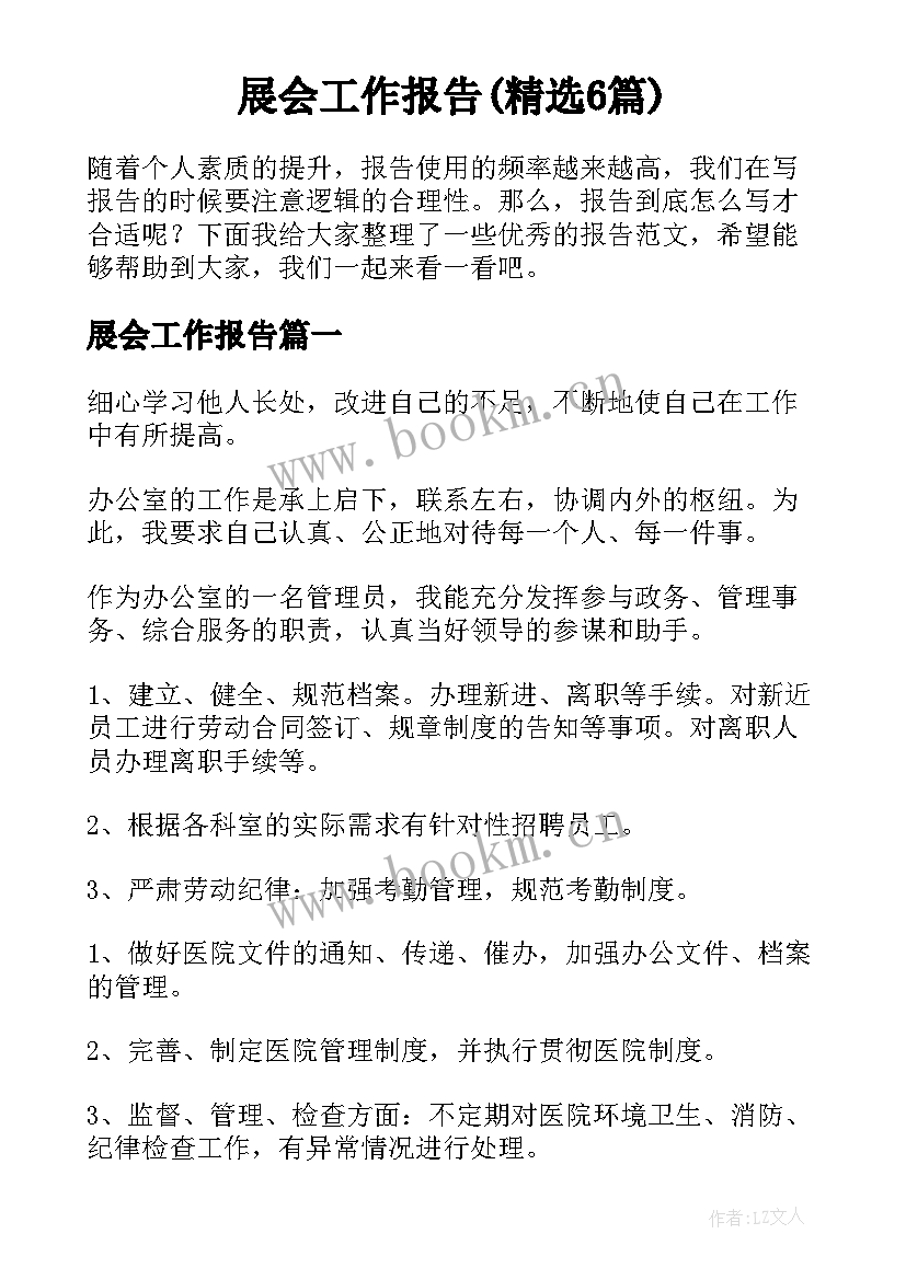 展会工作报告(精选6篇)