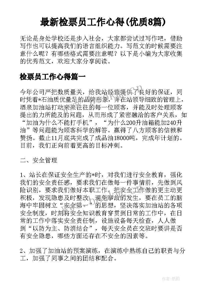 最新检票员工作心得(优质8篇)