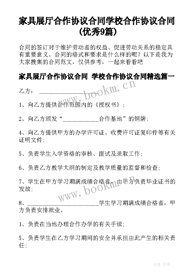 家具展厅合作协议合同 学校合作协议合同(优秀9篇)