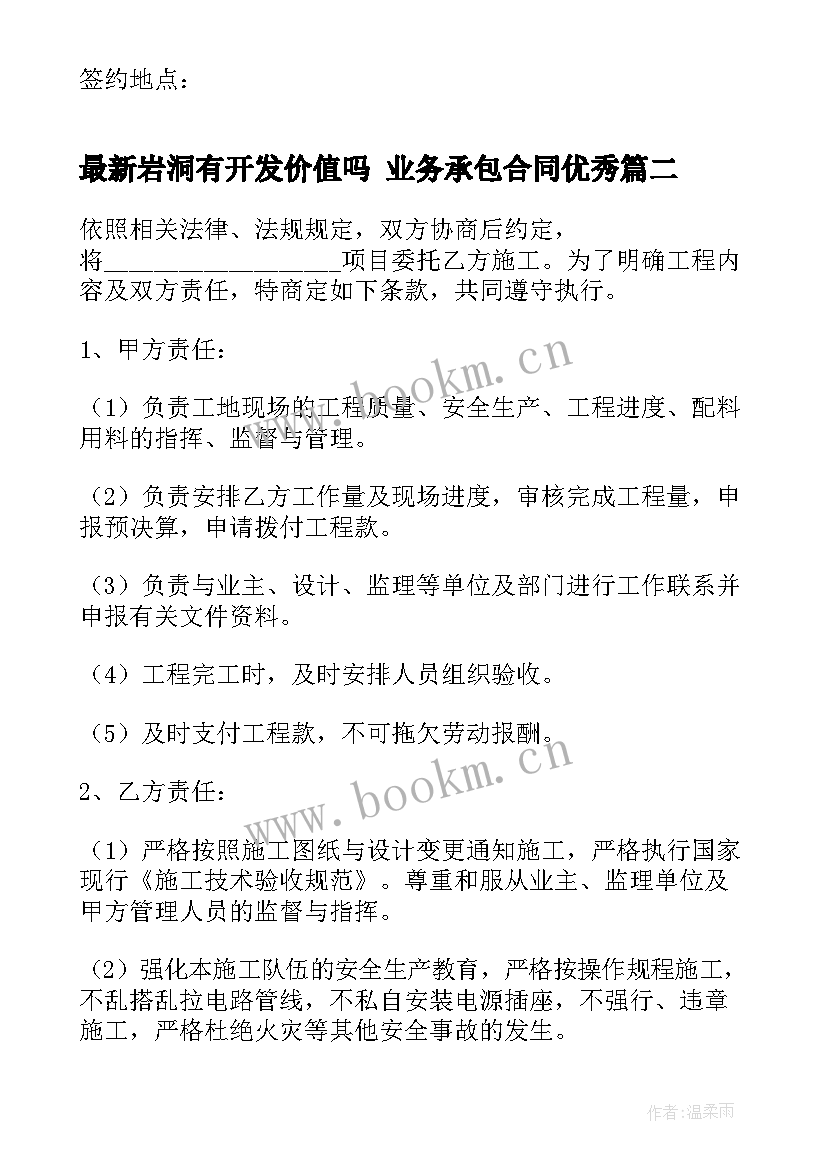 最新岩洞有开发价值吗 业务承包合同(实用9篇)