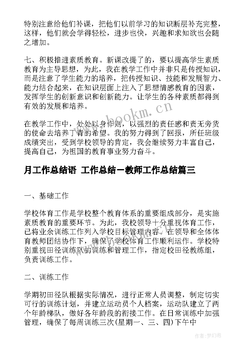 最新月工作总结语 工作总结－教师工作总结(模板8篇)