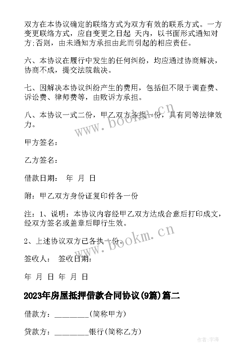 2023年房屋抵押借款合同协议(汇总7篇)