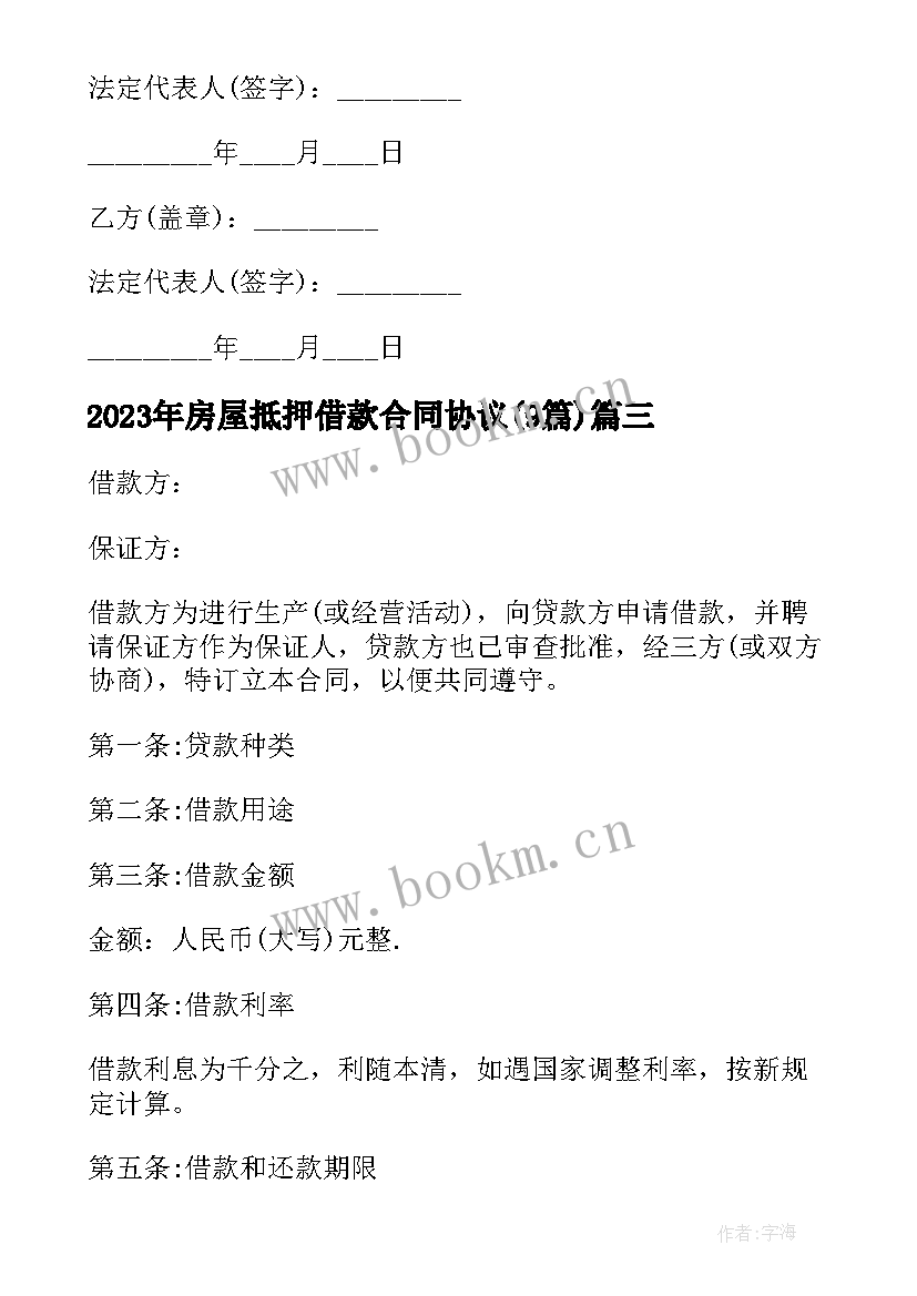 2023年房屋抵押借款合同协议(汇总7篇)