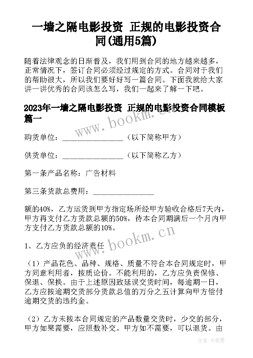 一墙之隔电影投资 正规的电影投资合同(通用5篇)