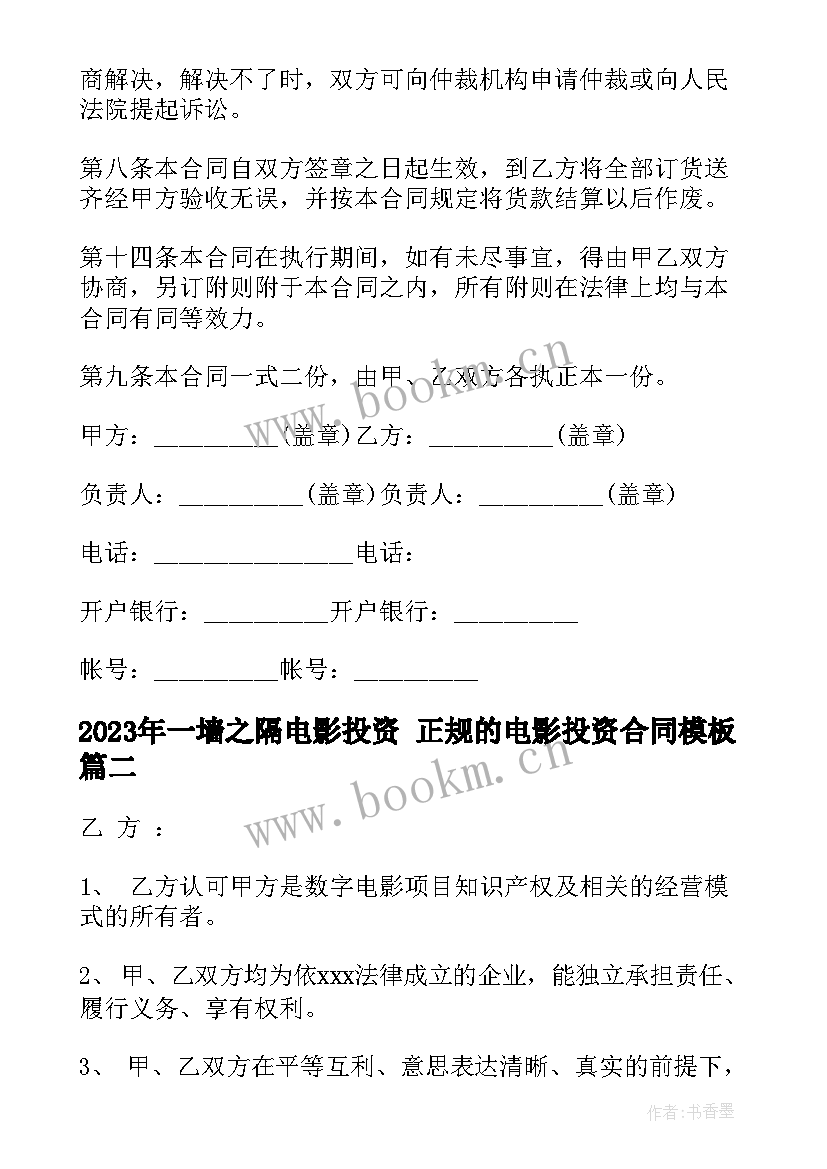 一墙之隔电影投资 正规的电影投资合同(通用5篇)