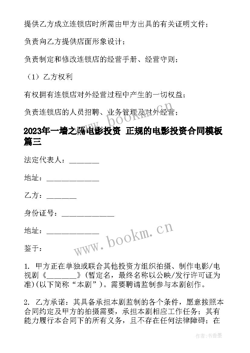 一墙之隔电影投资 正规的电影投资合同(通用5篇)