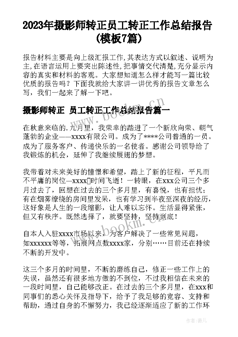 2023年摄影师转正 员工转正工作总结报告(模板7篇)