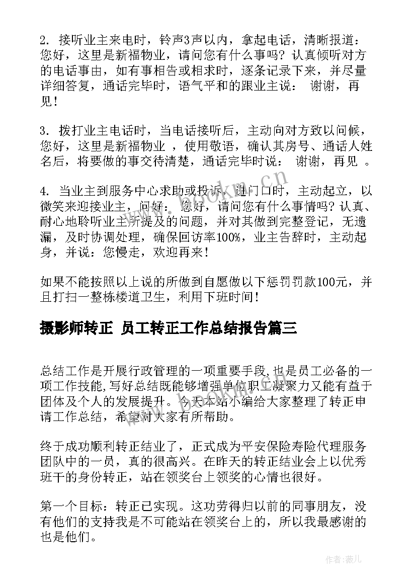 2023年摄影师转正 员工转正工作总结报告(模板7篇)