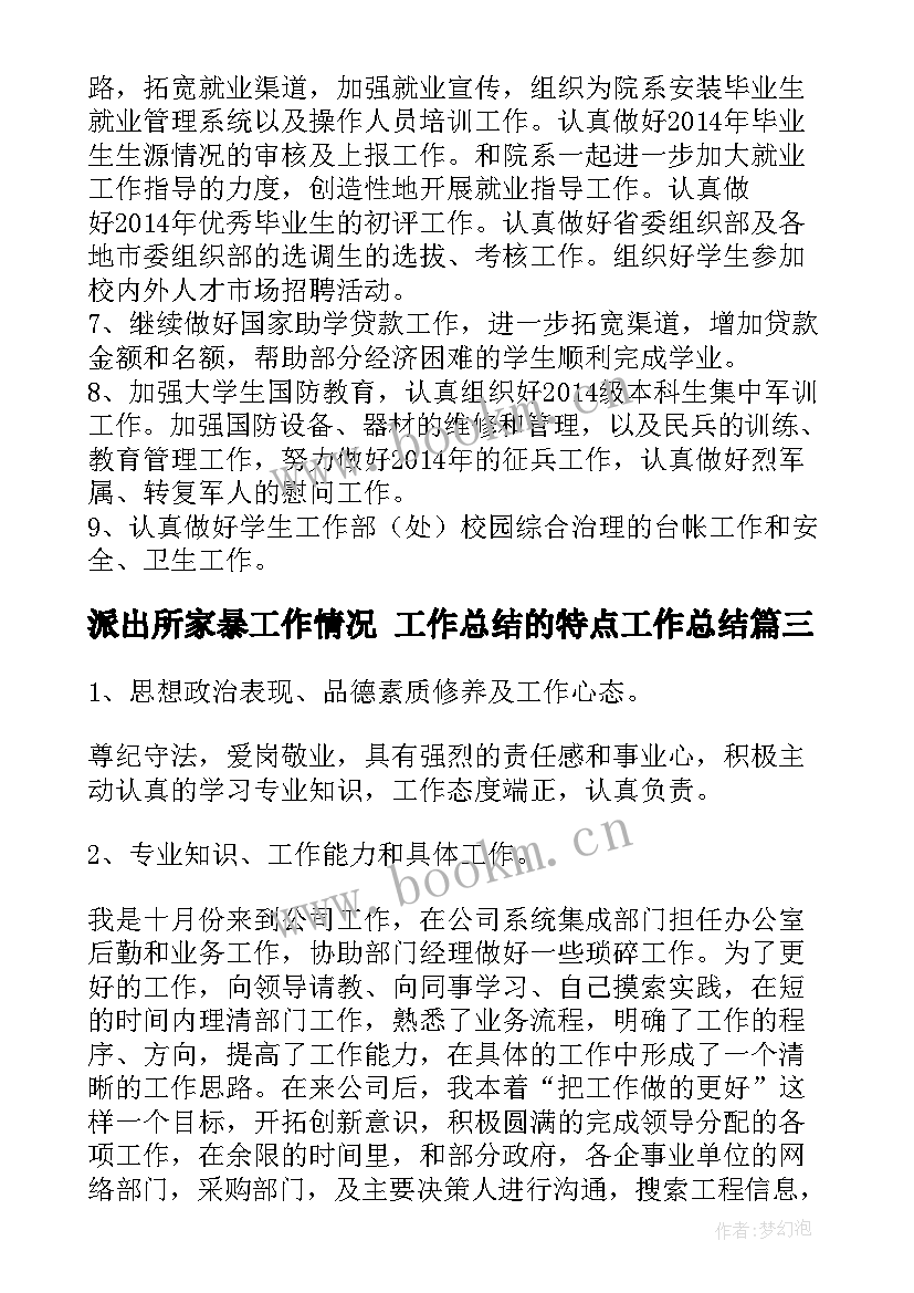 最新派出所家暴工作情况 工作总结的特点工作总结(模板5篇)