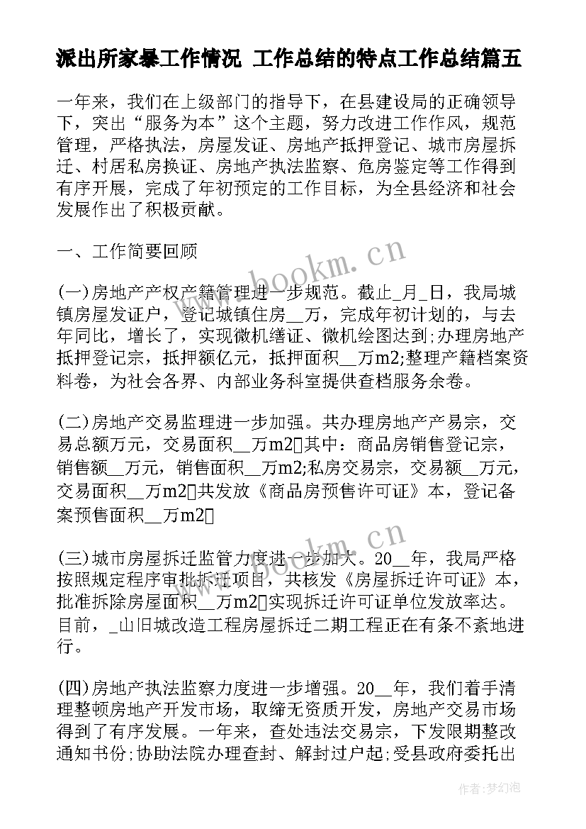 最新派出所家暴工作情况 工作总结的特点工作总结(模板5篇)