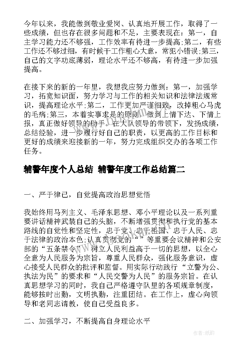 最新辅警年度个人总结 辅警年度工作总结(通用9篇)