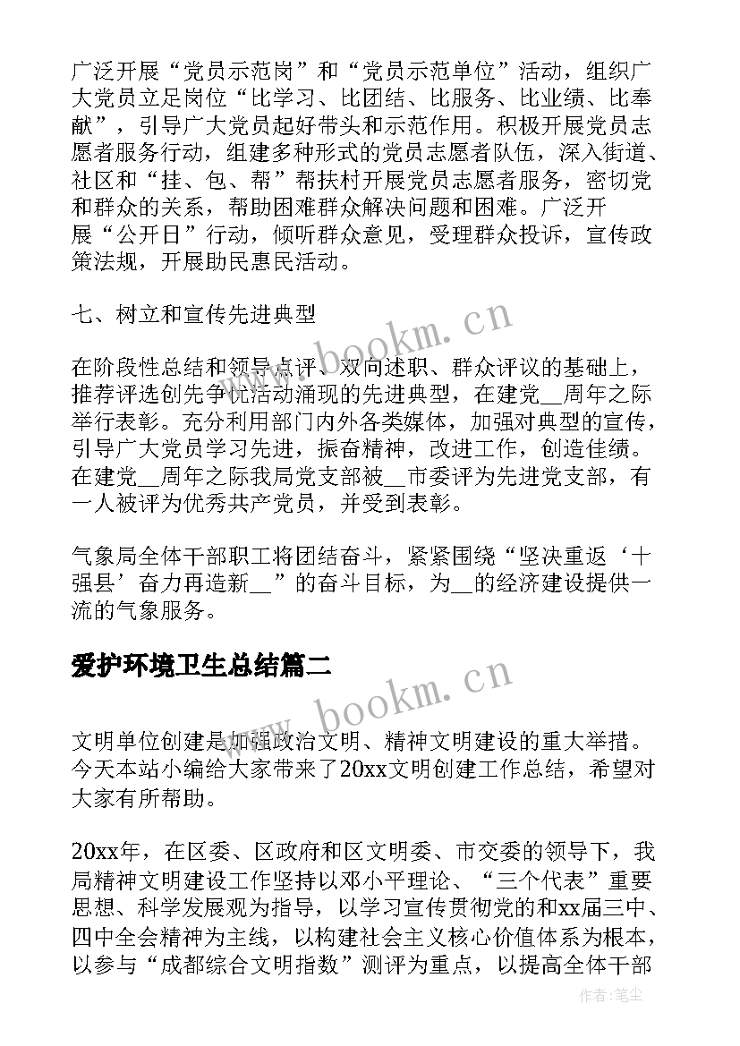 最新爱护环境卫生总结(模板6篇)