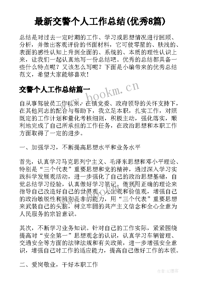 最新交警个人工作总结(优秀8篇)