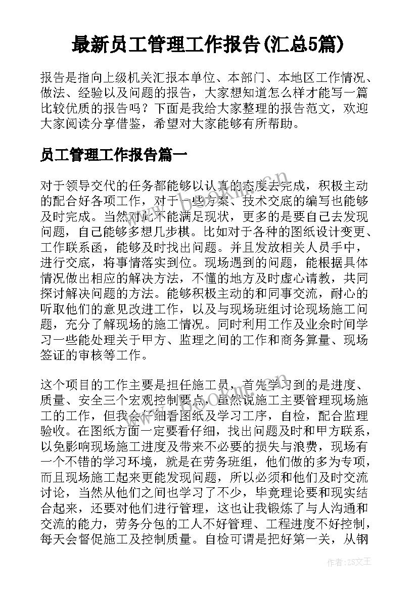 最新员工管理工作报告(汇总5篇)