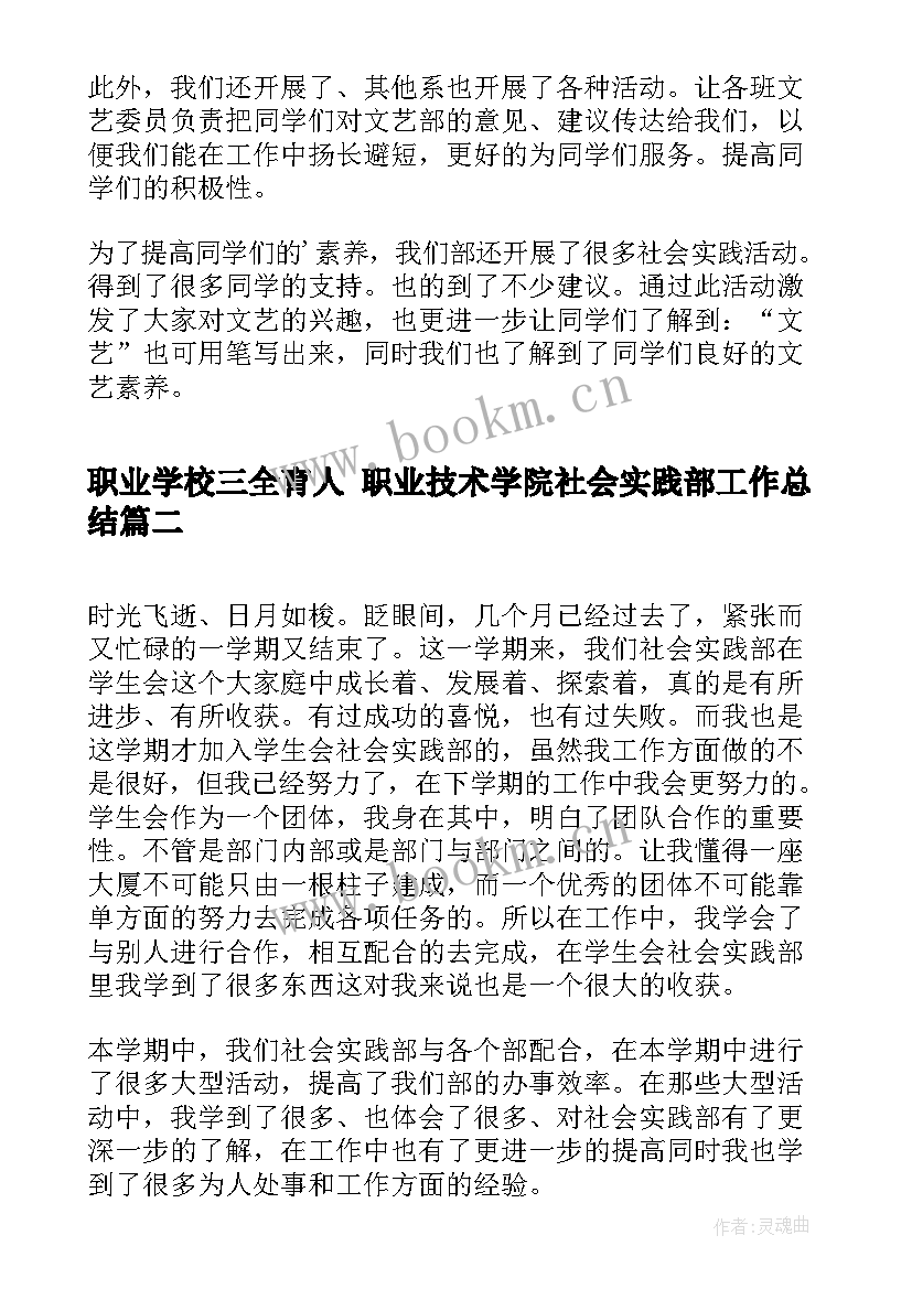 职业学校三全育人 职业技术学院社会实践部工作总结(实用5篇)