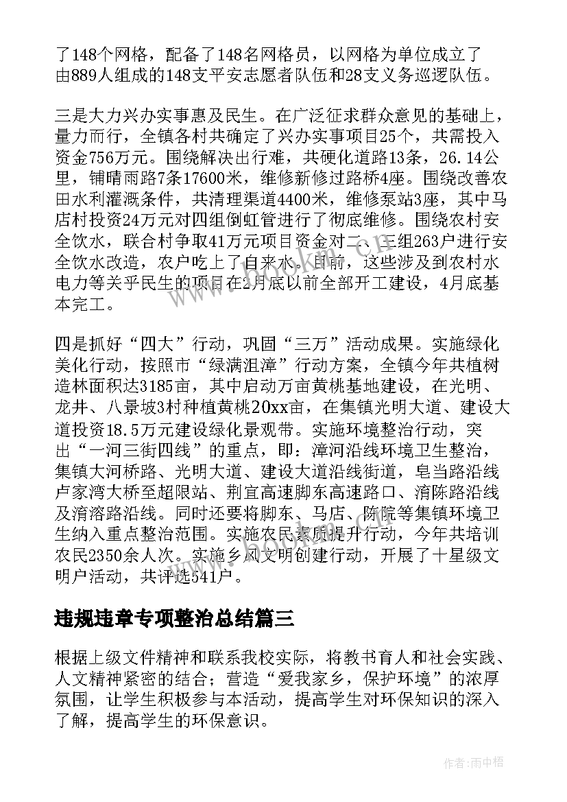 2023年违规违章专项整治总结(大全6篇)