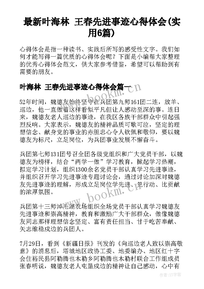 最新叶海林 王春先进事迹心得体会(实用6篇)