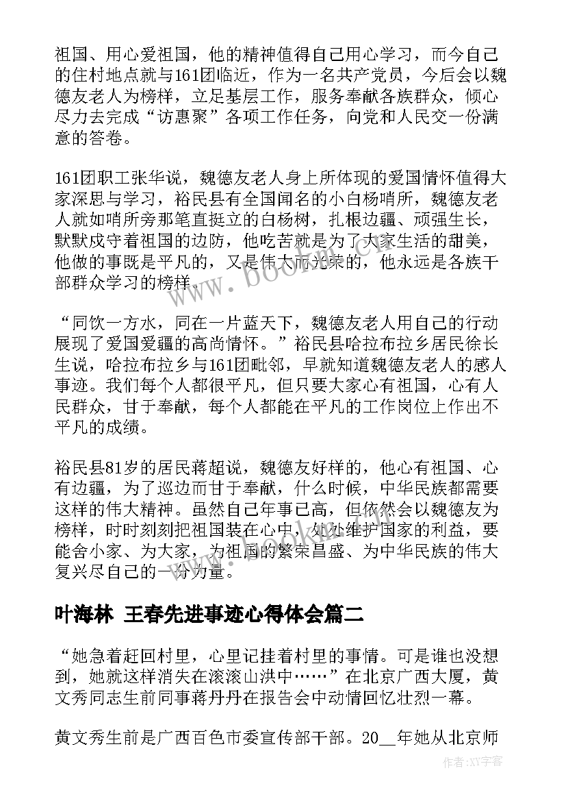 最新叶海林 王春先进事迹心得体会(实用6篇)