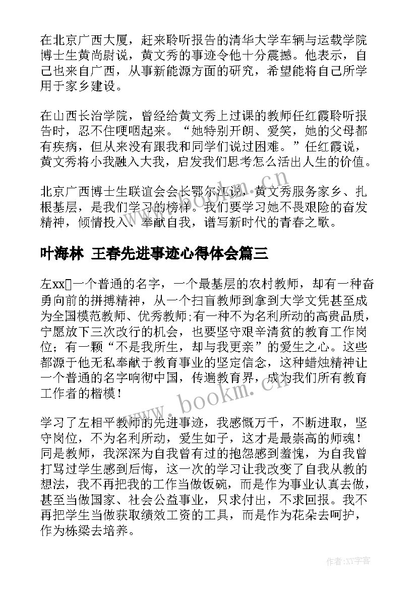 最新叶海林 王春先进事迹心得体会(实用6篇)