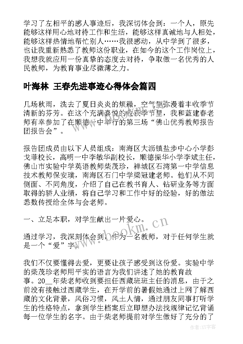 最新叶海林 王春先进事迹心得体会(实用6篇)