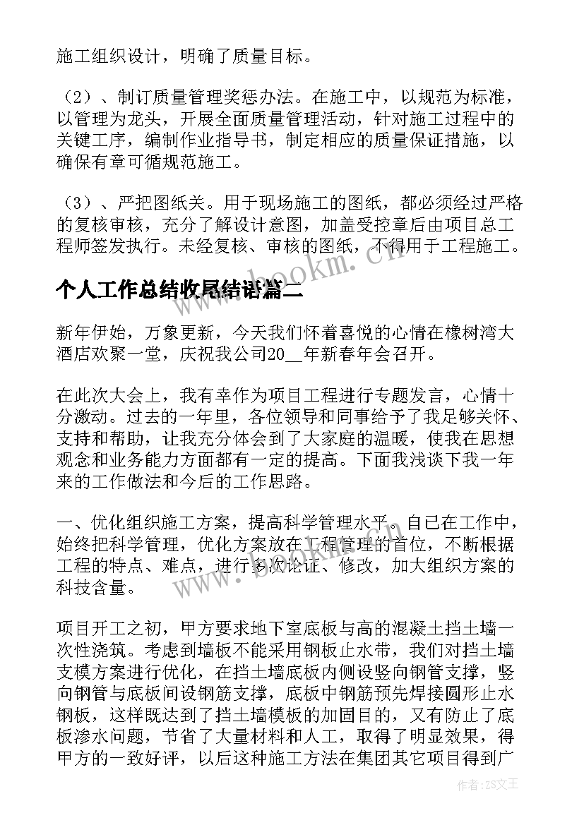 2023年个人工作总结收尾结语(实用5篇)