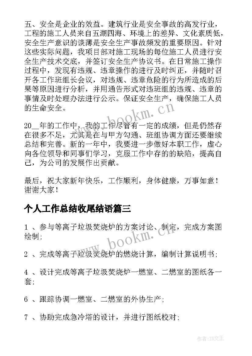 2023年个人工作总结收尾结语(实用5篇)