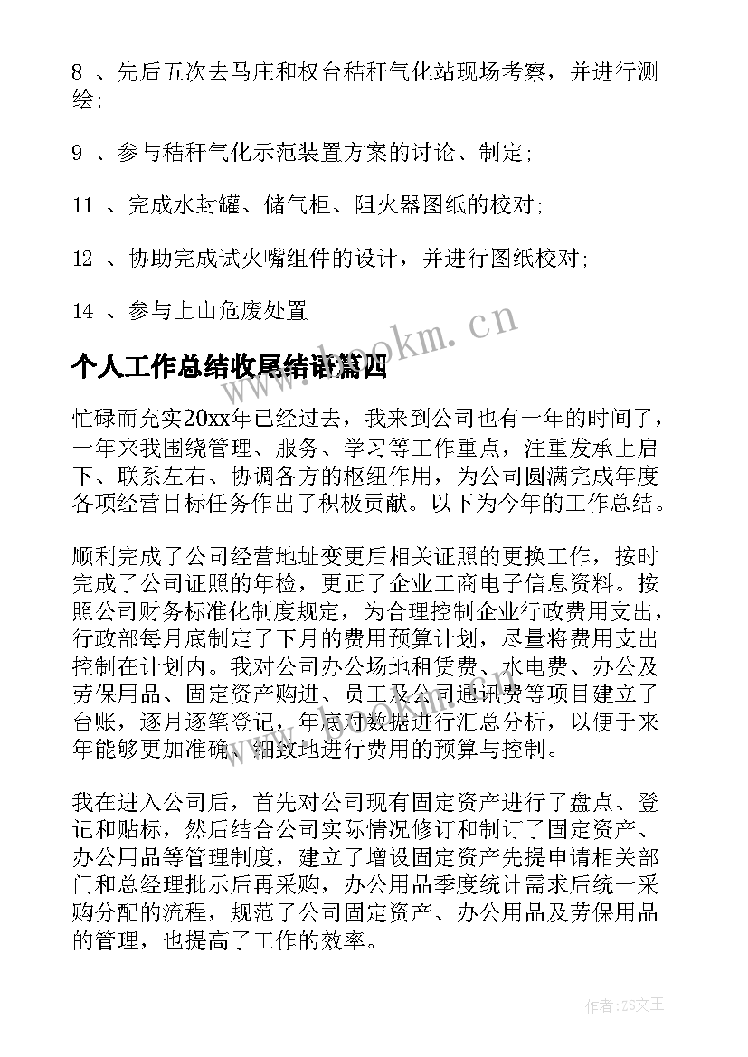 2023年个人工作总结收尾结语(实用5篇)