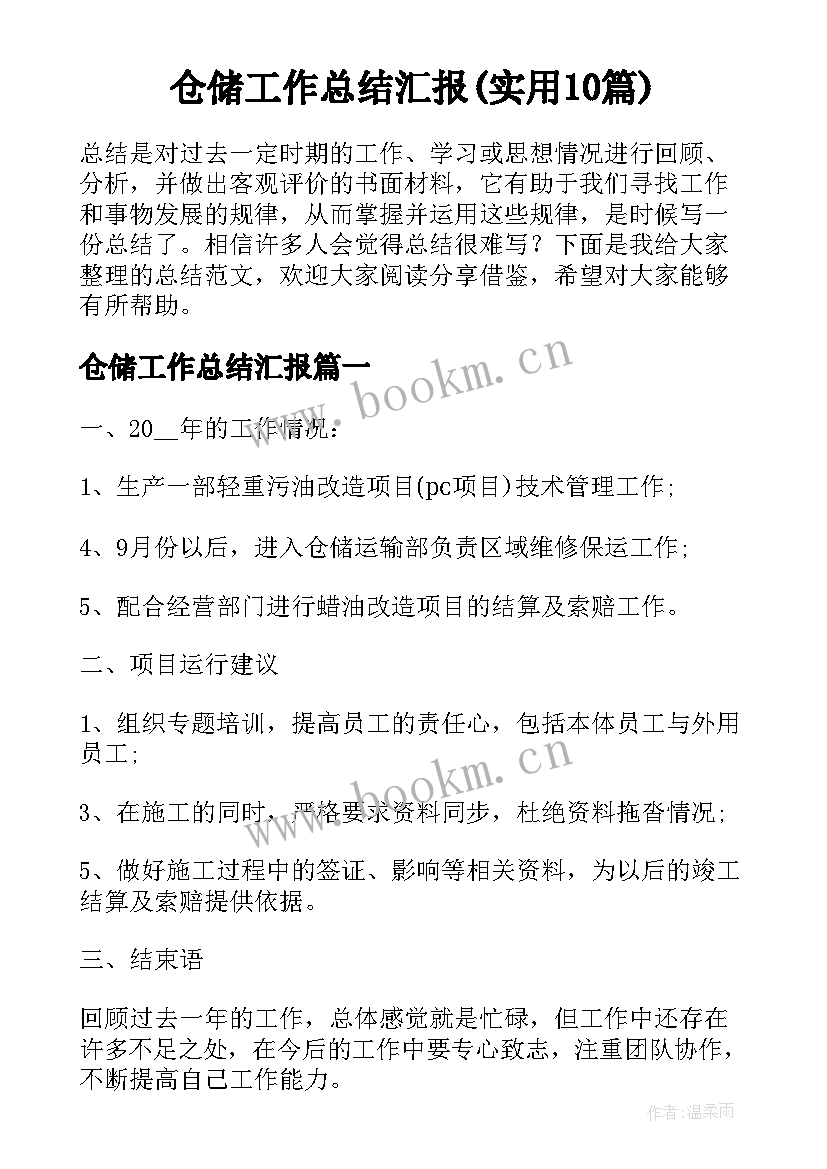 仓储工作总结汇报(实用10篇)