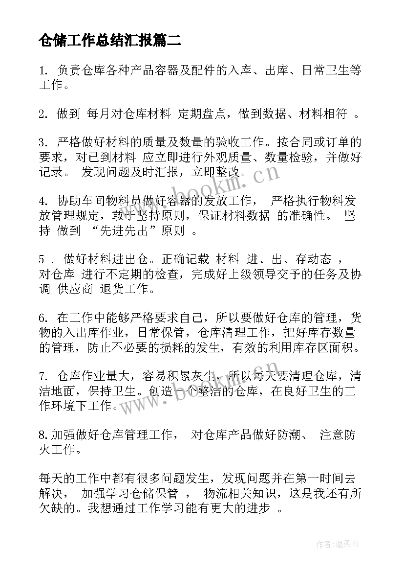 仓储工作总结汇报(实用10篇)