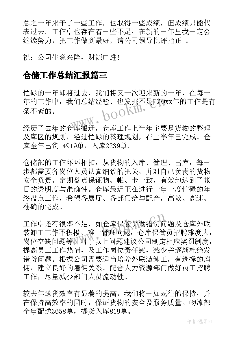 仓储工作总结汇报(实用10篇)