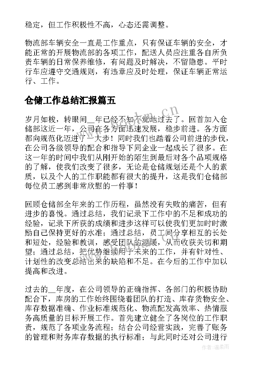 仓储工作总结汇报(实用10篇)