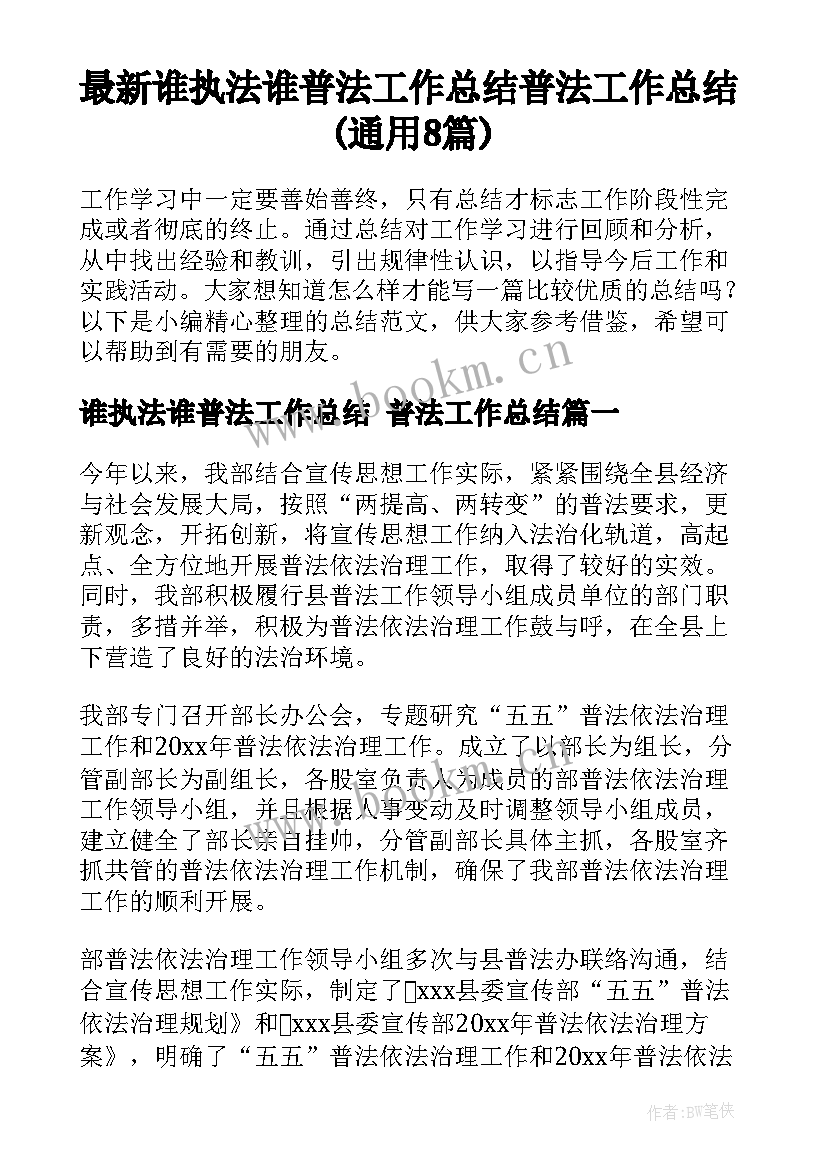 最新谁执法谁普法工作总结 普法工作总结(通用8篇)