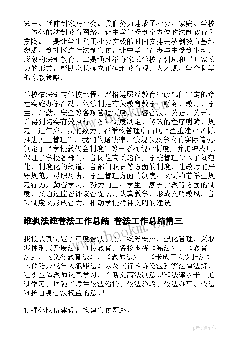 最新谁执法谁普法工作总结 普法工作总结(通用8篇)