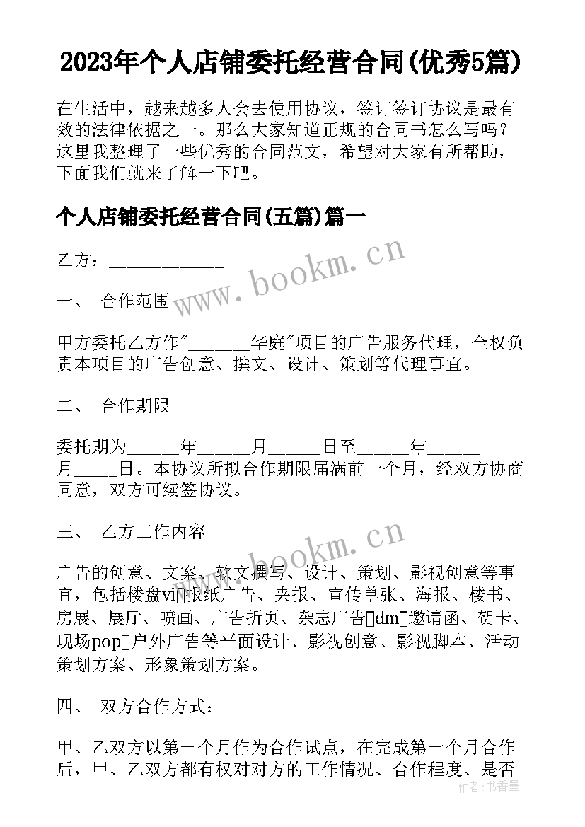 2023年个人店铺委托经营合同(优秀5篇)