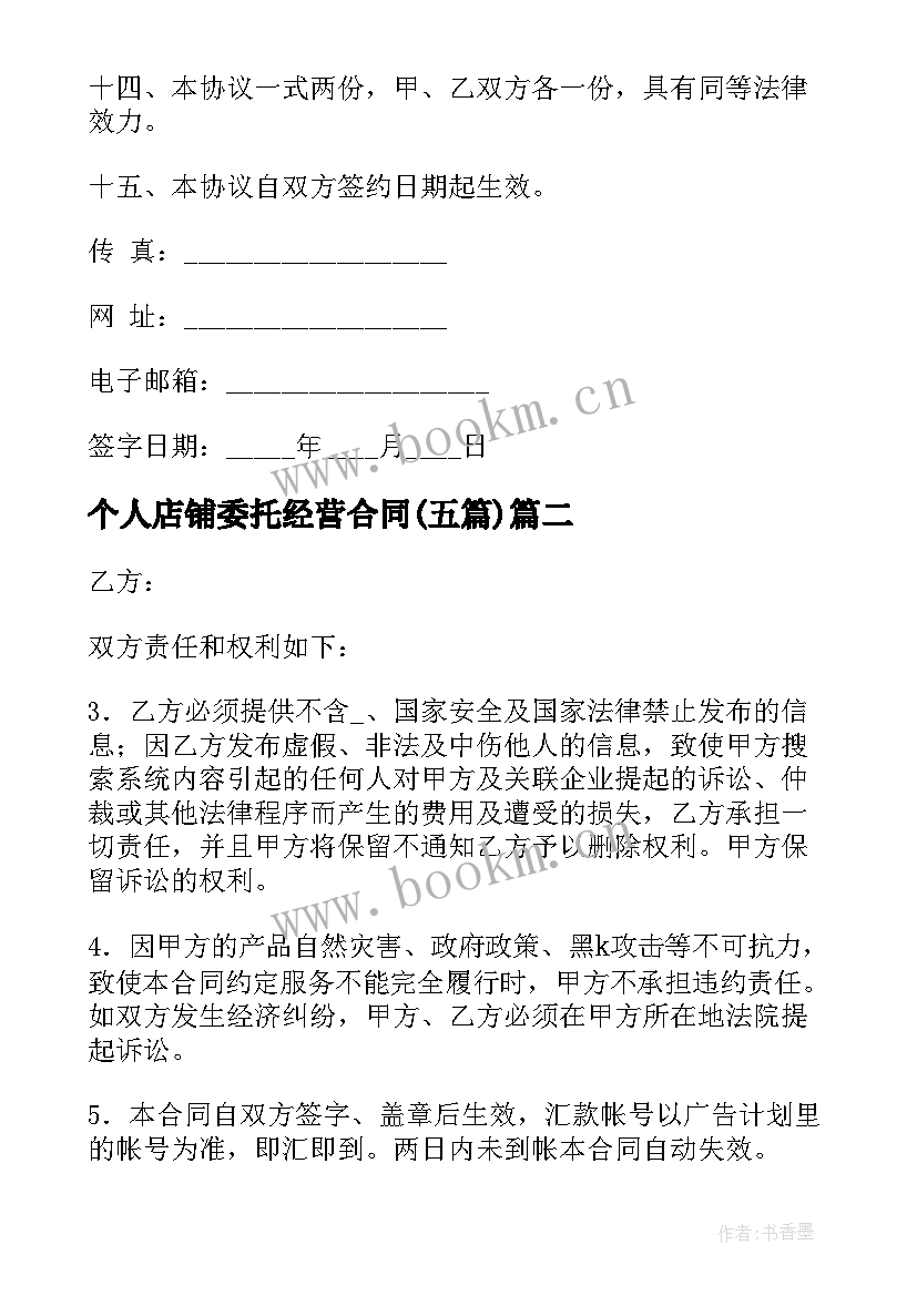 2023年个人店铺委托经营合同(优秀5篇)