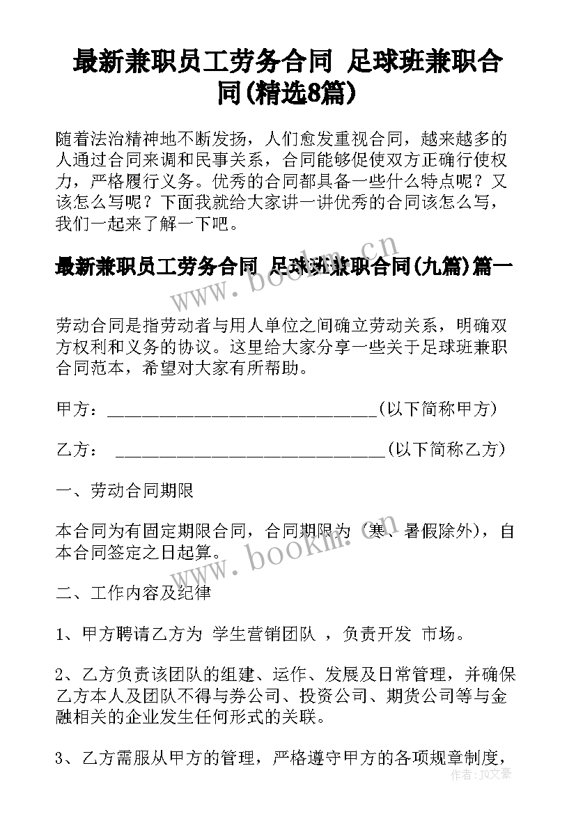 最新兼职员工劳务合同 足球班兼职合同(精选8篇)