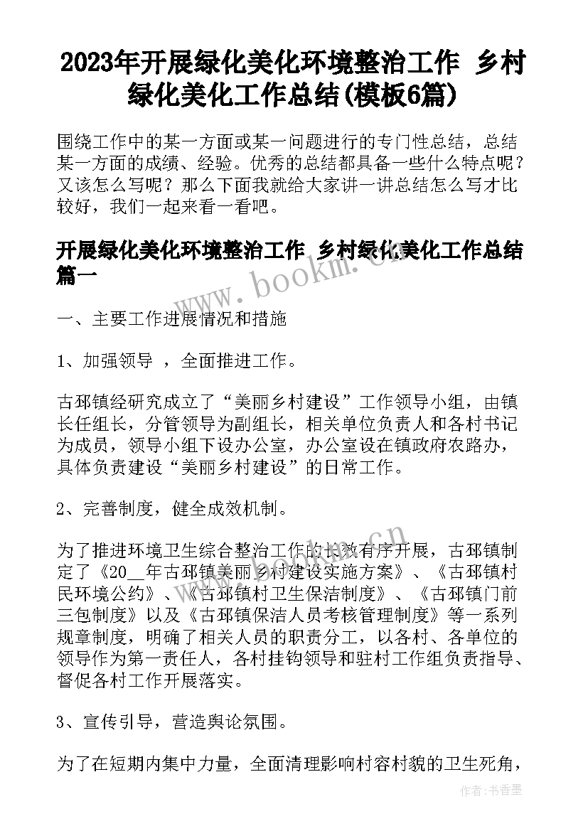 2023年开展绿化美化环境整治工作 乡村绿化美化工作总结(模板6篇)