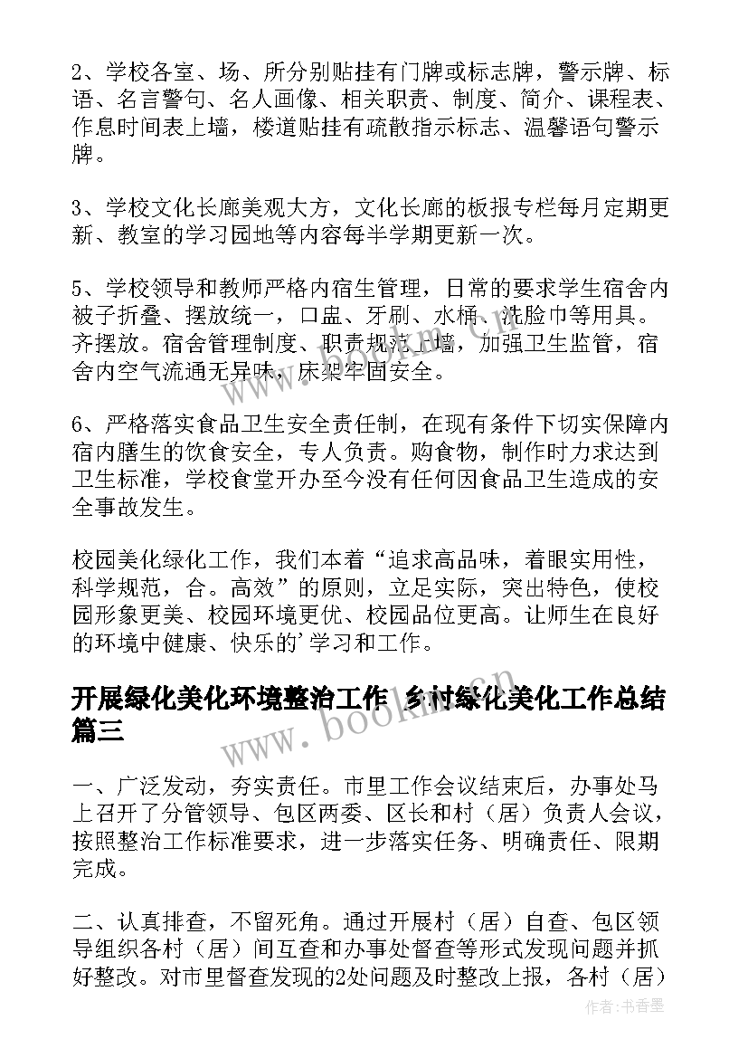 2023年开展绿化美化环境整治工作 乡村绿化美化工作总结(模板6篇)