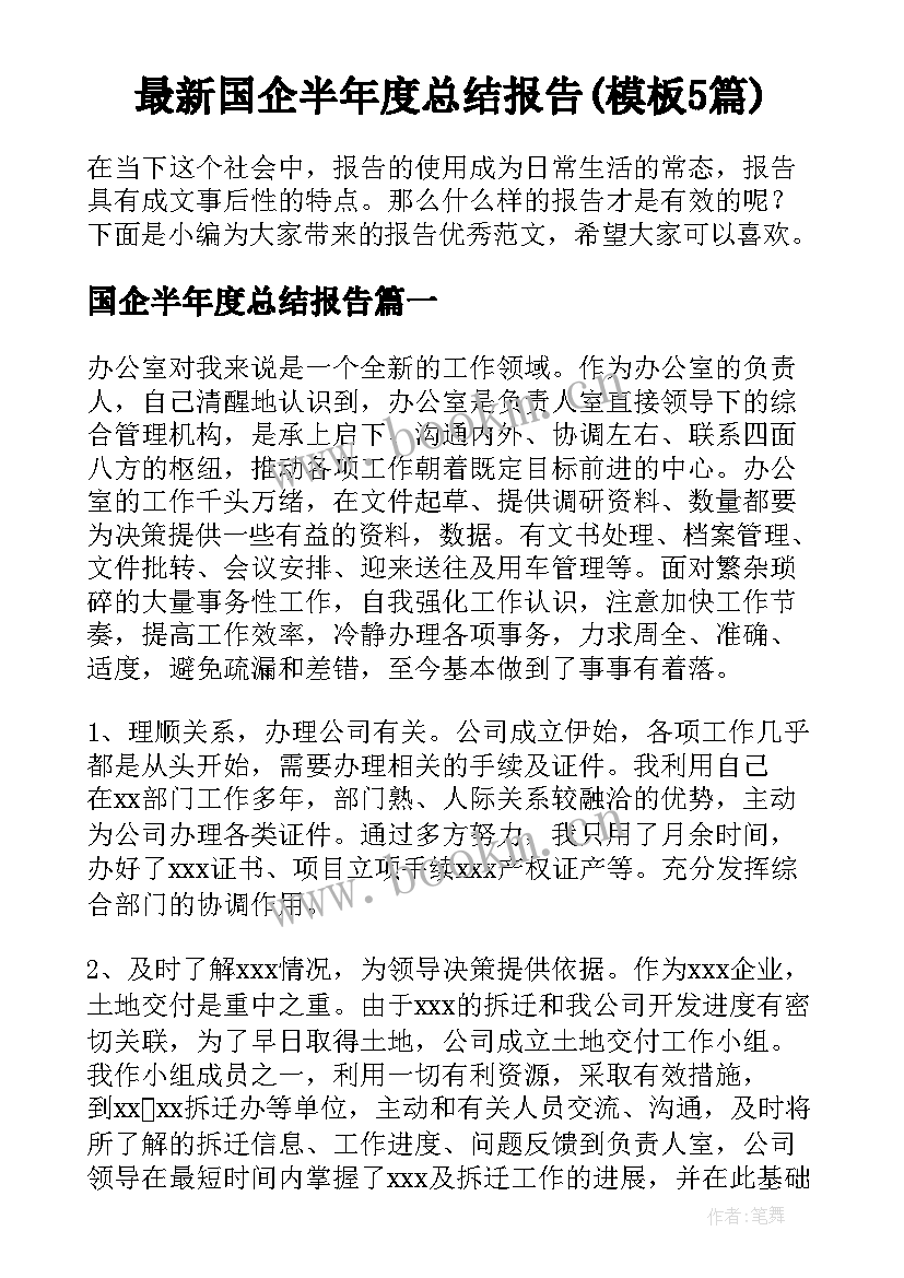 最新国企半年度总结报告(模板5篇)