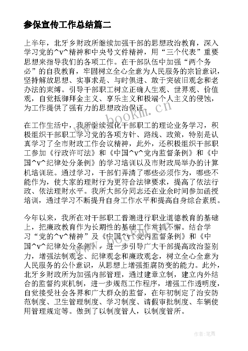 参保宣传工作总结(优质5篇)