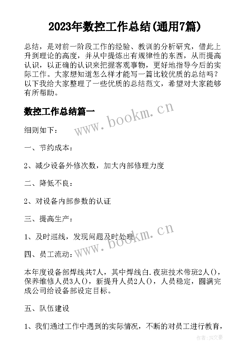 2023年数控工作总结(通用7篇)