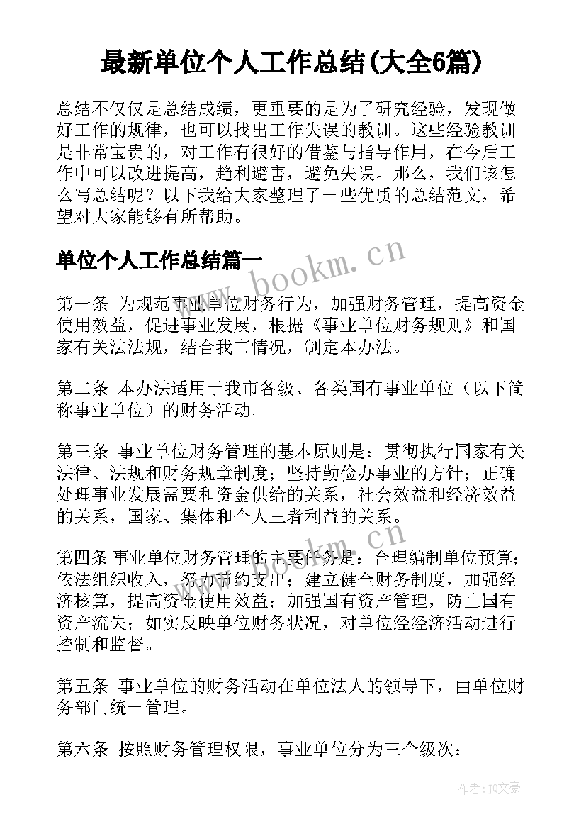 最新单位个人工作总结(大全6篇)