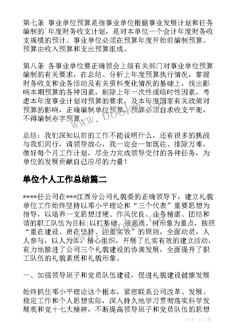 最新单位个人工作总结(大全6篇)